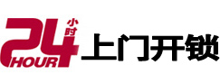 定南开锁_定南指纹锁_定南换锁